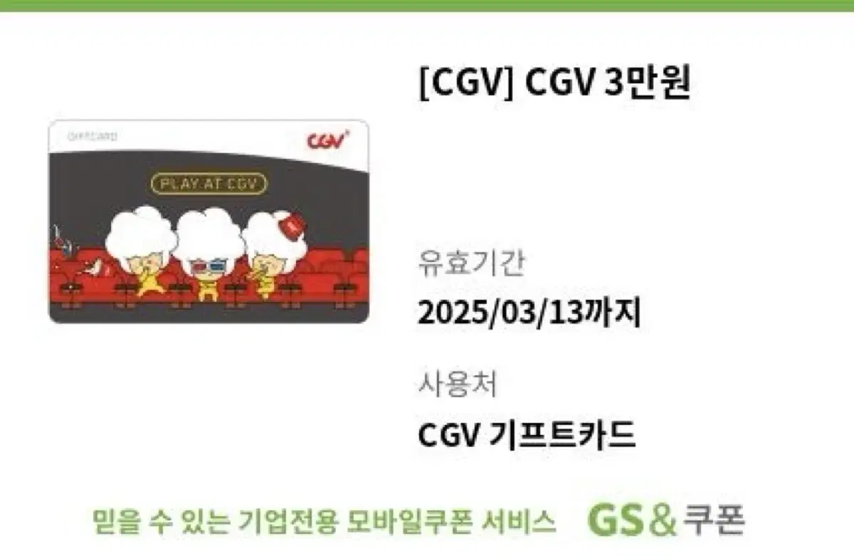 CGV3만원 기프트권